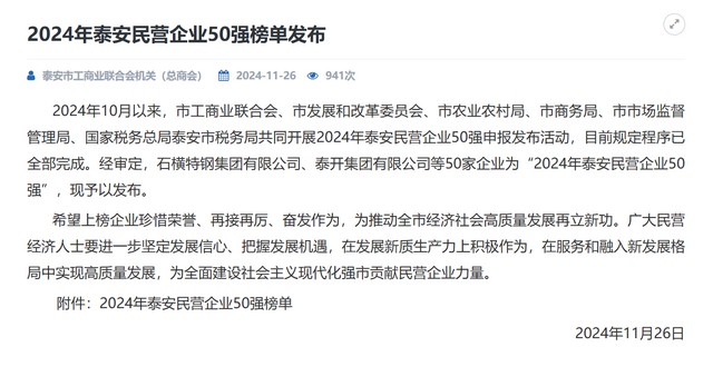 热烈祝贺集团公司再次获评泰安民营企业50强，位列第三位，泰安市建安企业第一
