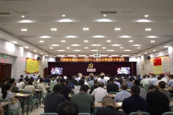 集团公司2025年年中工作会议暨运营分析会议召开