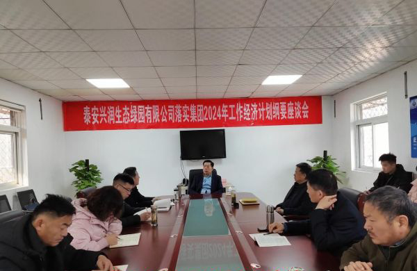 泰安兴润生态绿园有限公司召开“落实集团2024年工作经济计划纲要座谈会”