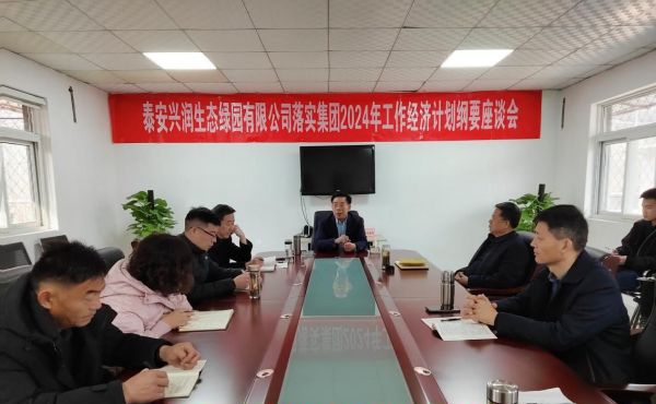 泰安兴润生态绿园有限公司召开“落实集团2024年工作经济计划纲要座谈会”